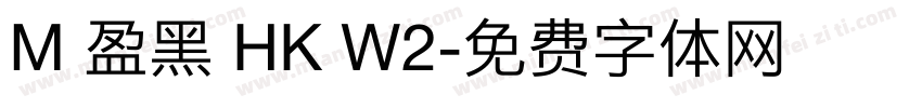 M 盈黑 HK W2字体转换